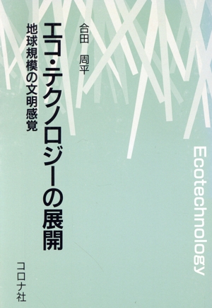 エコ・テクノロジーの展開 地球規模の文明感覚