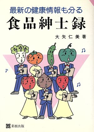 食品紳士録 最新の健康情報も分る Chapeau