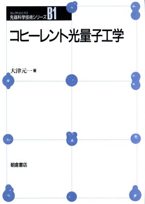 コヒーレント光量子工学先端科学技術シリーズB1