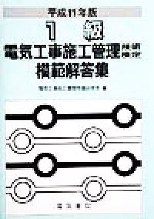 1級電気工事施工管理技術検定模範解答集(平成11年版)