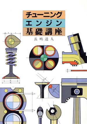 チューニングエンジン基礎講座