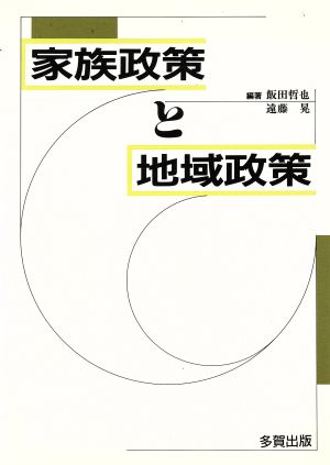 家族政策と地域政策