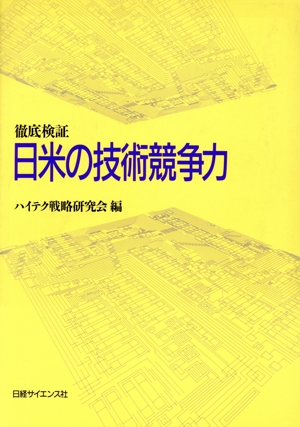 徹底検証 日米の技術競争力 徹底検証