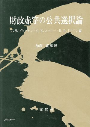 財政赤字の公共選択論