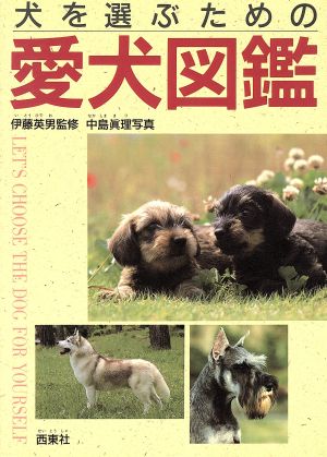 犬を選ぶための愛犬図鑑