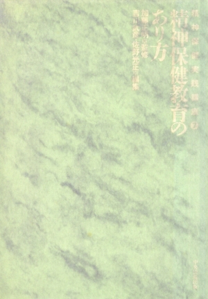 精神保健教育のあり方(7) 精神保健教育のあり方 精神保健実践講座7