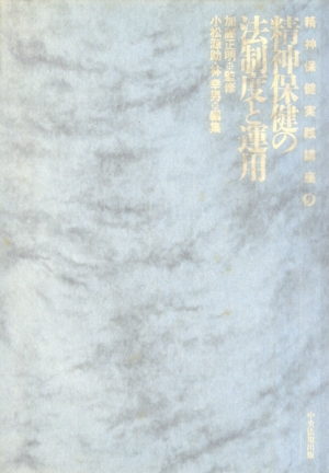 精神保健の法制度と運用(9) 精神保健の法制度と運用 精神保健実践講座9