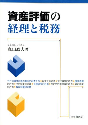 資産評価の経理と税務