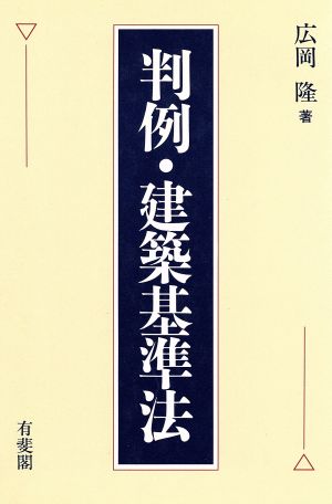 判例・建築基準法