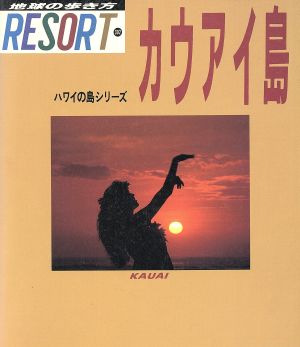 カウアイ島 リゾート 地球の歩き方リゾート302ハワイの島シリーズ