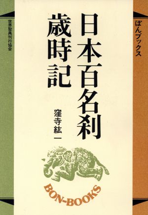 日本百名刹歳時記 ぼんブックス23