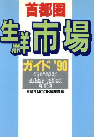 首都圏生鮮市場ガイド('90)