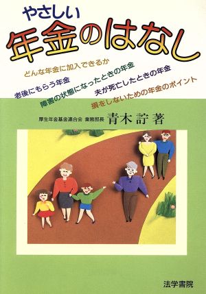 やさしい年金のはなし