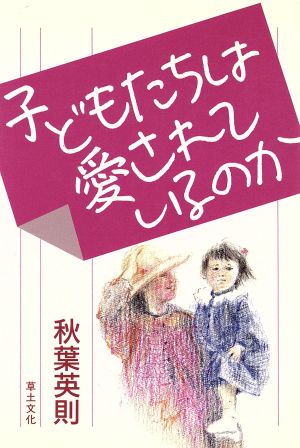 子どもたちは愛されているのか