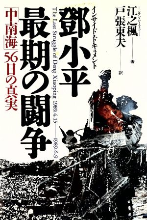 インサイド・ドキュメント とう小平最期の闘争 「中南海」56日の真実