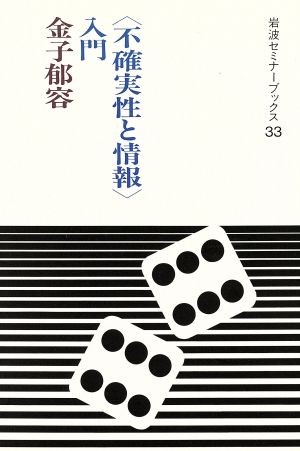 「不確実性と情報」入門 岩波セミナーブックス33