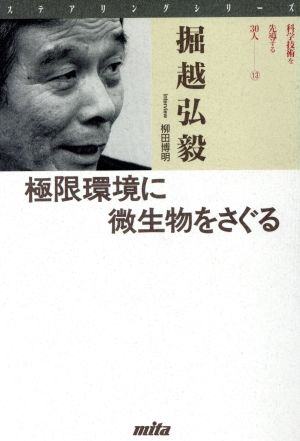極限環境に微生物をさぐる ステアリングシリーズ13科学技術を先導する30人