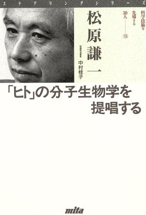 「ヒト」の分子生物学を提唱する ステアリングシリーズ15科学技術を先導する30人