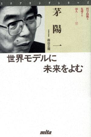 世界モデルに未来をよむ ステアリングシリーズ17科学技術を先導する30人