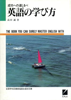 英語の学び方 成功への道しるべ