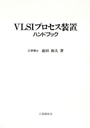 VLSIプロセス装置ハンドブック