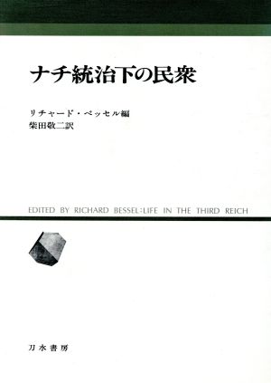 ナチ統治下の民衆 人間科学叢書16