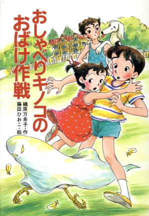 おしゃべりキノコのおばけ作戦ポプラ社のなかよし童話57