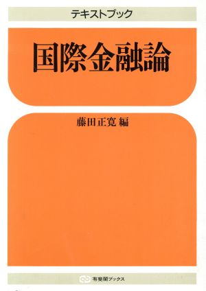 テキストブック 国際金融論 有斐閣ブックス364