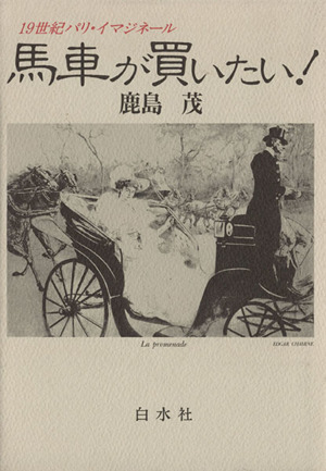 馬車が買いたい！ 19世紀パリ・イマジネール 中古本・書籍 | ブック