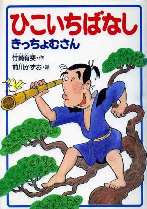 ひこいちばなし;きっちょむさんじぶんで読む日本むかし話11