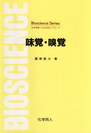 味覚・嗅覚 Bioscience Series生命現象への化学的アプロ-チ