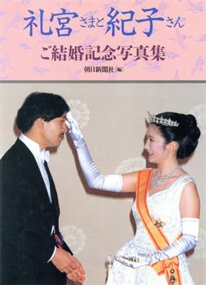 礼宮さまと紀子さんご結婚記念写真集