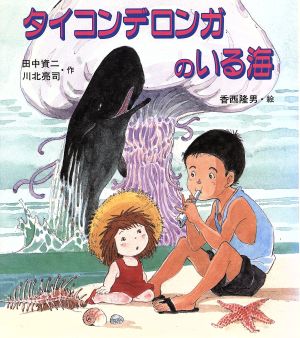 タイコンデロンガのいる海 いわさき創作童話4