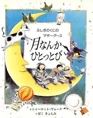 月なんかひとっとび ふしぎのくにのマザーグース