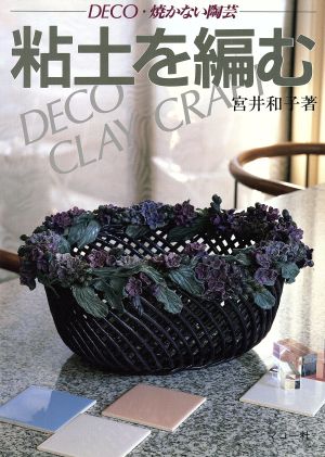 粘土を編む 焼かない陶芸 DECO シリーズ・わたしの手芸