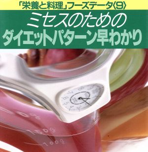 ミセスのためのダイエットパターン早わかり 「栄養と料理」フーズデータ9