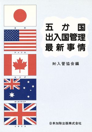 五か国出入国管理最新事情 日本・アメリカ・カナダ・オーストラリア・イギリス