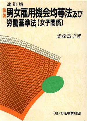 詳説 男女雇用機会均等法及び労働基準法(女子関係)