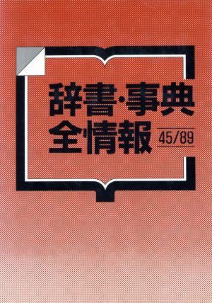 辞書・事典・全情報45-89(45-89) 45/89