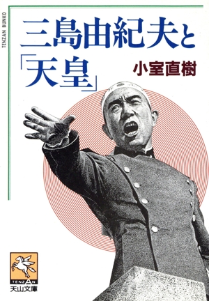 三島由紀夫と「天皇」 天山文庫