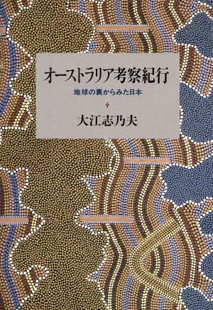 オーストラリア考察紀行地球の裏からみた日本