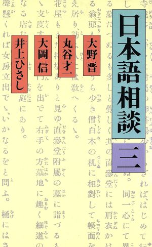 日本語相談(3)