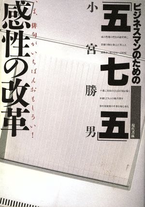 ビジネスマンのための「五七五」感性の改革 いま、俳句がいちばんおもしろい