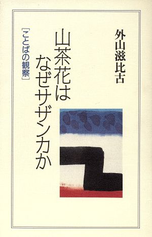 山茶花はなぜサザンカか ことばの観察