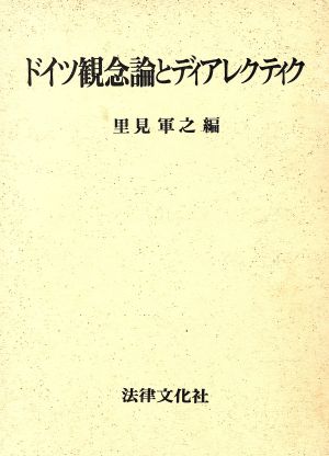 ドイツ観念論とディアレクティク