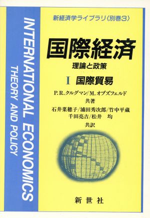 国際経済 (1)理論と政策 国際貿易新経済学ライブラリ別巻 3