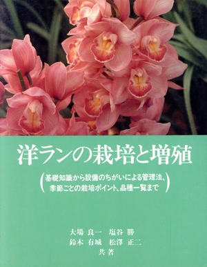 洋ランの栽培と増殖 基礎知識から設備のちがいによる管理法、季節ごとの栽培ポイント、品種一覧まで