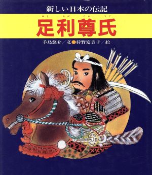 足利尊氏 ひくまの出版“新しい日本の伝記