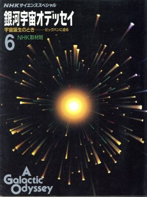 NHKサイエンススペシャル 銀河宇宙オデッセイ(6)宇宙誕生のとき ビッグバンに迫る 