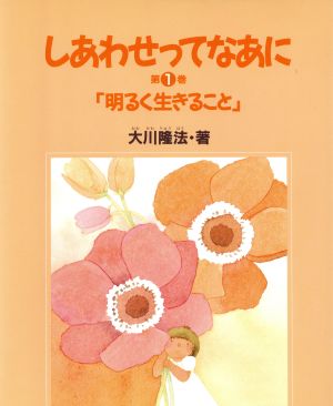 明るく生きること しあわせってなあに第1巻